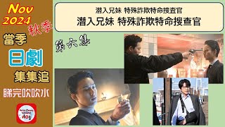 【粵語】當季日劇集集追 | 潛入兄妹 特殊詐欺特命搜查官 | 第六集 | 20241111 | 龍星涼 | 八木莉可子 | 及川光博 | 神尾佑 | 長尾純子 |吳城久美 | 半田周平 |