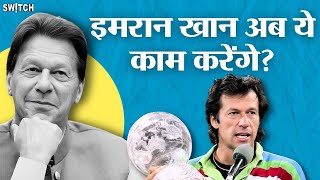 Imran Khan क्या बनेंगे Oxford University के अगले Chancellor?  जेल में रहकर इमरान कैसे बनेंगे चांसलर