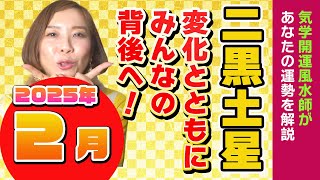 【2025年2月の運勢（二黒土星）】ここから始まる新しい年はあなたらしさが光る月となります