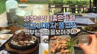 그녀의하루 | 청주맛집석갈비한정식  분위기좋은 청주카페 업체미팅 워킹맘 일사ㅇ브이로그 퇴근후 소주에 삼겹살은 꿀맛