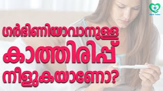 ഗർഭനിരോധന മാർഗങ്ങളില്ലാതെ ലൈംഗികബന്ധത്തിൽ ഏർപ്പെട്ടിട്ടും കുഞ്ഞുങ്ങൾ ഉണ്ടാവുന്നില്ലേ?  #infertility