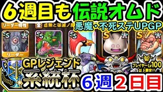 DQMSL 系統杯6週目もオムドから始める男