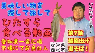 愛知県一色さかな広場の朝市でお魚仕入！　第７話海鮮出汁らぁめん　潮そばを作ってみた。