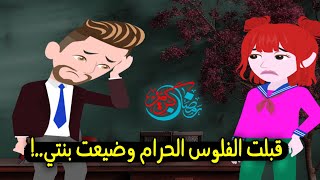 المال الحرام قتل بنتي ودمر حياتي..قصة حقيقية - قصة كاملة