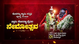 Koragajja Daivasthana Kaipadka || ಸ್ವಾಮಿ ಕೊರಗಜ್ಜ ದೈವದ ನೇಮೋತ್ಸವ 2025 || Koragajja Nemothsava - LIVE