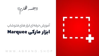 آموزش رایگان ابزار مارکی (marquee) انتخاب در فتوشاپ