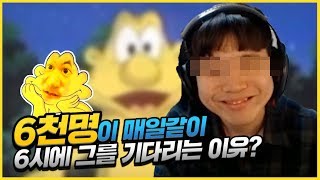 매일 6천명이 6시에 항상 그를 기다리는 이유?