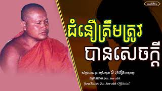 ជំនឿត្រឹមត្រូវនាំឲ្យបានសេចក្ដីសុខ\\ព្រះធម្មវិបស្សនា សំ ប៊ុនធឿន កេតុធម្មោ