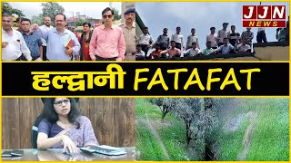 हल्द्वानी की कुछ मुख्य खबरे , Haldwani Fatafat ,18 अगस्त 2023 || JJN News