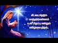 அளவிட முடியாத பாசம் கொண்டு alavita mudiyatha pasam kondu கிறிஸ்துமஸ் பாடல் tamil lyrics song