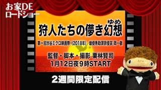 予告　第7回「狩人たちの儚き幻（ゆめ）」1月12日夜9時START2週間限定配信