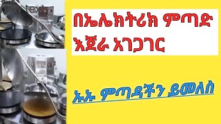 በኤሌክትሪግ ምጣድ እንጀራ አገጋገር