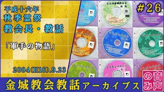 金光教金城教会教話 #26 平成十六年 秋季霊祭 (2004.9.23) [音声のみ]