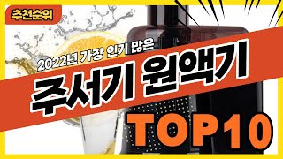 2022년 인기 많은 가성비 주서기 원액기 추천순위 TOP10