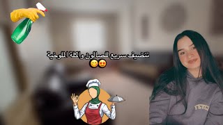 تنضيف سريع للصالون وطبخت ملوخية 😋😊