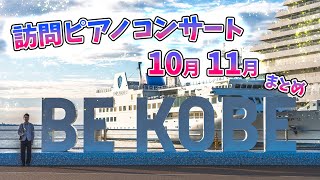 訪問ピアノコンサート【2024年10月・11月】