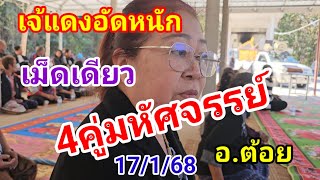 4คู่มหัศจรรรย์#เจ้แดงอัดหนัก#เลข อ.ต้อย17/1/68