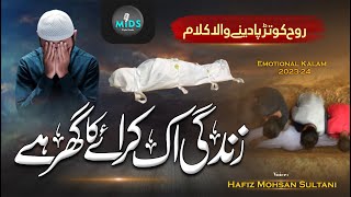 Zindagi Ek Kiraye Ka Ghar Hai | Hafiz Mohsan Sultani | Tearful Emotional Kalam 2024  | M I D S