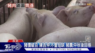 「農業部組織法」初審通過 陳吉仲哽咽:感光榮｜TVBS新聞@TVBSNEWS01