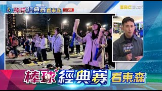 【棒球經典賽看東森】不放棄！ 球迷散場持續應援 盼中華隊穩住士氣@newsebc