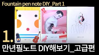 나만의 만년필 노트 만들어보기ㅣpart1ㅣ고급편ㅣDIY 해보기ㅣ말만 고급편이지 전혀 어렵지 않습니당 🤗(Fountain pen note DIY)