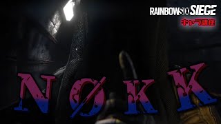 【R6S全キャラ講座】あなたの後ろに？？【NOKK編】【使い方】