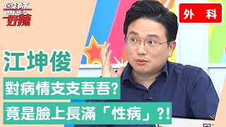 【外科】病患看診支支吾吾 竟因臉上長滿「性病」？！【醫師好辣】江坤俊 必看精彩片段