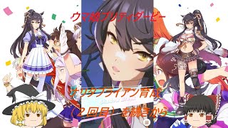 [ゆっくり実況]ウマ娘プリティダービー　ナリタブライアン（２代目）続き　01[ウマ娘]