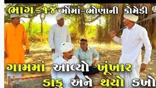 ગામમાં આવ્યો ખૂંખાર ડાકુ અને થયો ડખો ભાગ-૧૪| GAAM MA AVYO KHUNKHAR DAKU ANE T