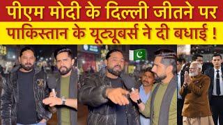 पीएम मोदी के दिल्ली जीतने पर PAKISTANI YOUTUBERS ने दी बधाई !