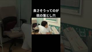 良さそうってのが枕の落とし穴#shorts