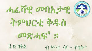 ሓፈሻዊ መባእታዊ ትምህርቲ ቅዱስ መጽሓፍ' 3 ይ ክፋል  ብ እናቴ  ሳባ - ተከስተ