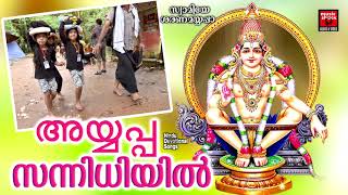 അയ്യപ്പ സന്നിധിയിൽ  | Hindu Devotional Songs | Ayyappa  Devotional Songs Malayalam