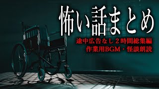 【怪談朗読】怖い話つめあわせ・途中広告なし２時間作業用【16話】