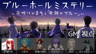 【マダミス】ブルーホールミステリー【feat.いずち/赤瀬川或叶/円月るい/宮日/おとなすてぃー】