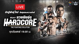 [ #Liveสด ] | เทปรวมความมันส์ #MuayHardcore #มวยพันธุ์ดุ วันเสาร์ที่ 7 มกราคม 2566 (ช่วงที่ 1)