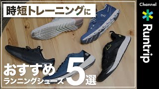 【時短トレーニングシューズ】ランニングの時間を取れない方必見！効率的にトレーニングできるシューズ5選｜NIKE/ On/ TOPO Athletic/ MERRELL/ Joe Nimble