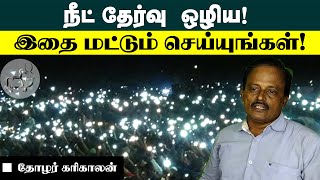 நீட் தேர்வு ரத்து செய்ய இதை மட்டும் செய்யுங்கள்! | தோழர் கரிகாலன் நேர்காணல்!