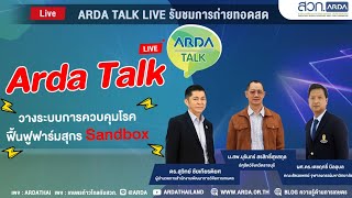 ARDA Talk ตอน วางระบบการควบคุมโรค ฟื้นฟูฟาร์มสุกร Sandbox