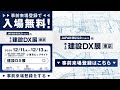 第4回 建設dx展［東京］セミナーのご紹介