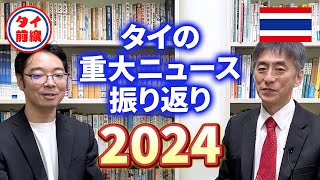 2024年もありがとうございました！タイの重大ニュース振り返り