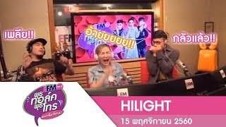 ทอมนอกใจ ท้องลูก 2 คนแล้ว - HIGHLIGHT [พุธทอล์คพุธโทร]