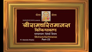 श्रीरामचरितमानस तेइसवां विश्राम । किष्किन्धा काण्ड । Shriramcharitmanas Part-23 | Kishkindha Kand