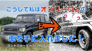 型落ちのランドクルーザーが一生の車になった方法を教えます