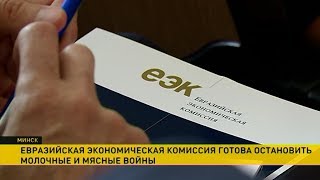 Евразийская экономическая комиссия готова остановить молочные и мясные войны