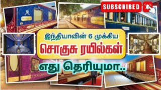 இந்தியாவின்             சொகுசான 6 ரயில்கள்                                       எது தெரியுமா..