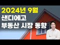 10월의, 2024년 9월 샌디에고 부동산 업데이트