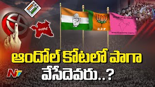 ఆందోల్ కోటలో పాగా వేసేదెవరు..? | Andole Constituency | NTV