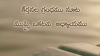 Psalms 131th chapter in telugu | కీర్తనల గ్రంథము నూట ముప్పై ఒకటవ అధ్యాయము