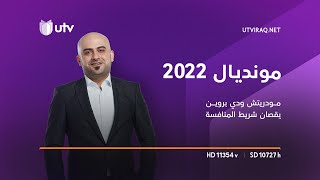 مونديال 2022 | شاهد.. مودريتش ودي بروين يقصان شريط المنافسة